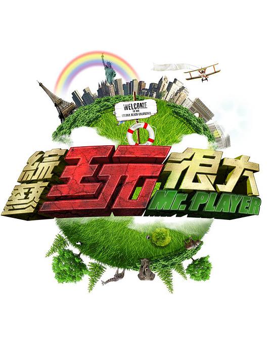 <b><font color='#FF0000'>综艺玩很大2014</font></b>