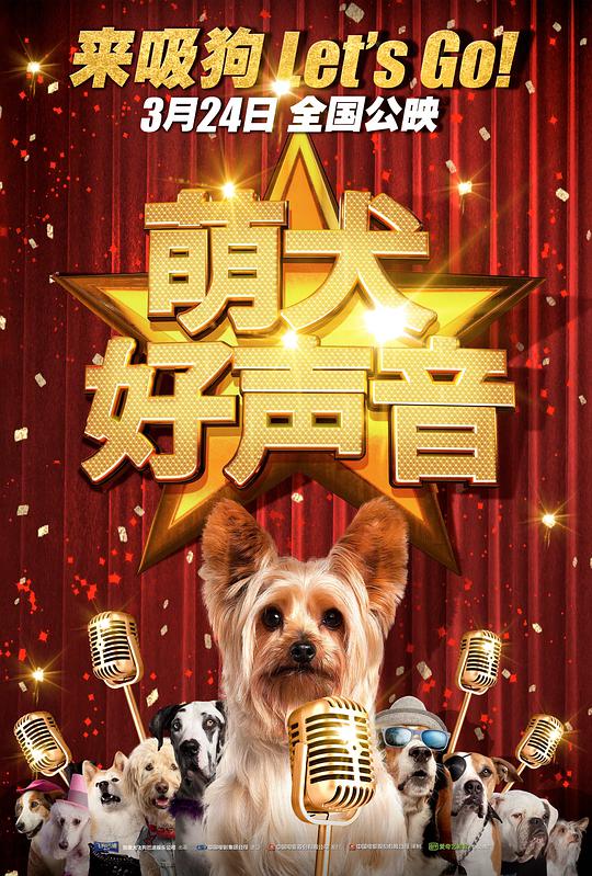 萌犬好声音1海报剧照