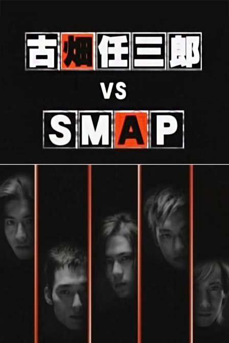 <b><font color='#FF0000'>古畑任三郎SP4-VS-SMAP</font></b>