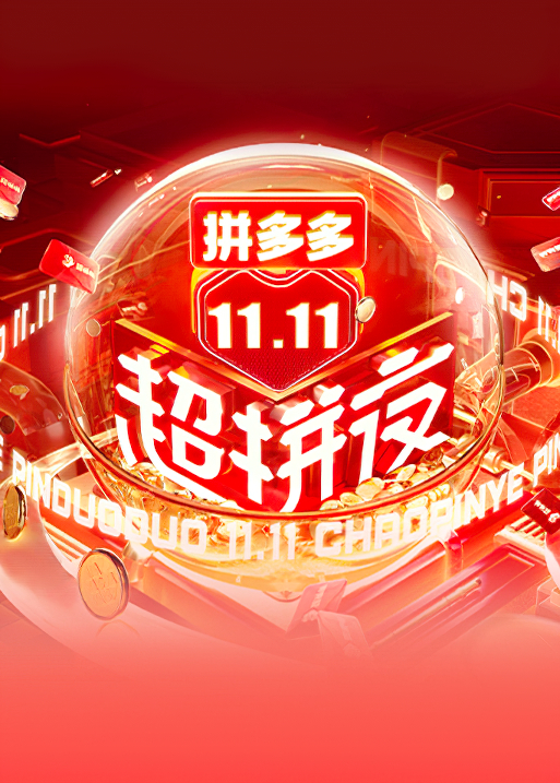 2021湖南卫视11.11超拼夜