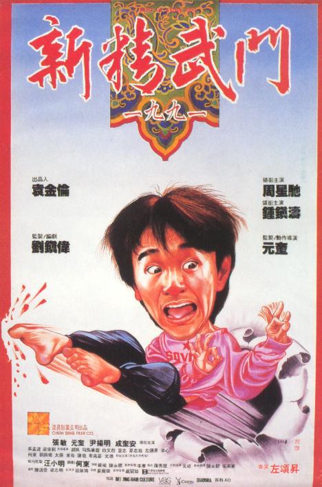 新精武门1991国语海报剧照