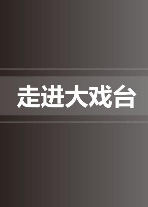 走进大戏台2019海报剧照