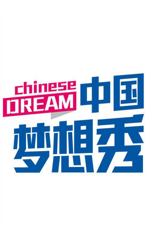 中国梦想秀第六季