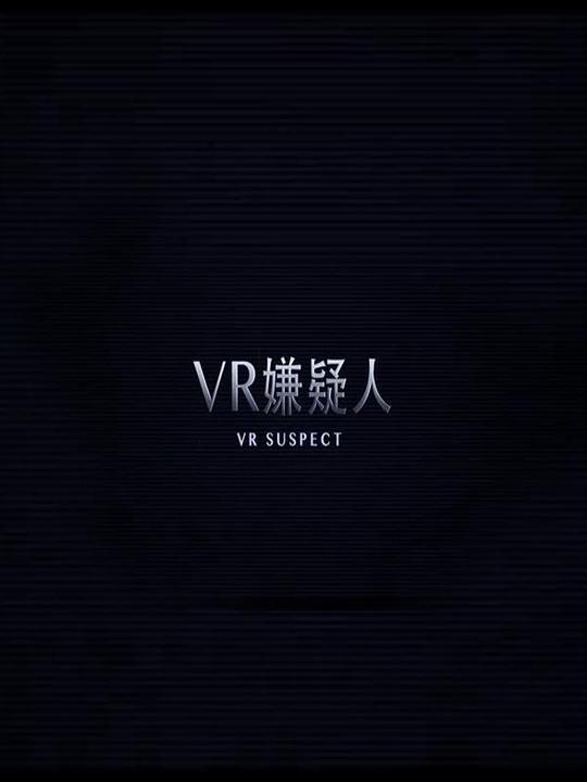 VR嫌疑人海报剧照