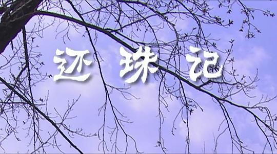 <b><font color='#FF0000'>还珠记</font></b>