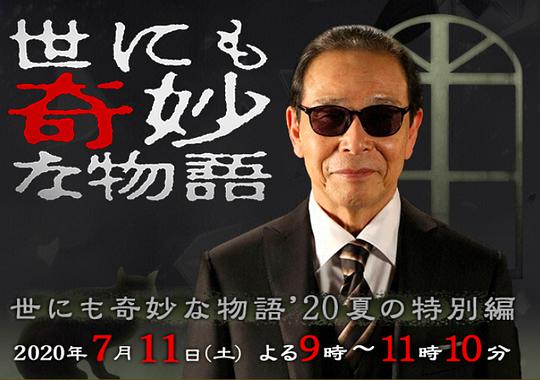 世界奇妙物语2020夏季特别篇