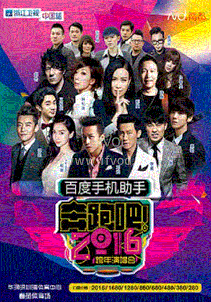 <b><font color='#FF0000'>浙江卫视2016跨年演唱会</font></b>