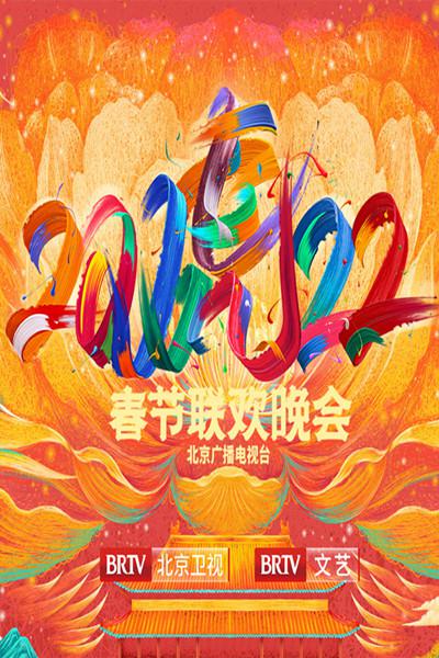 2022年北京卫视春节联欢晚会海报剧照