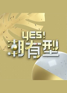 Yes！潮有型粤语