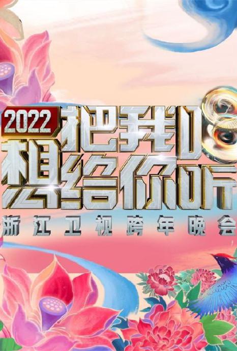 2022浙江卫视跨年晚会想把我唱给你听海报剧照