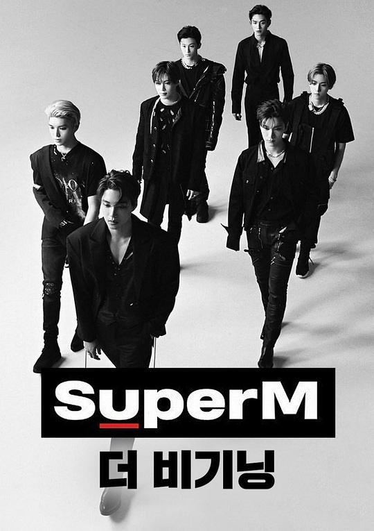 SuperM The Beginning海报剧照