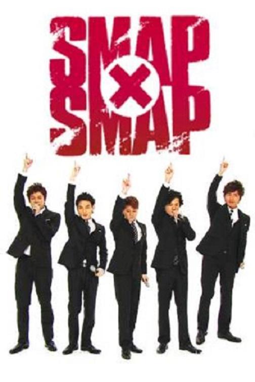 <b><font color='#FF0000'>SMAP×SMAP</font></b>