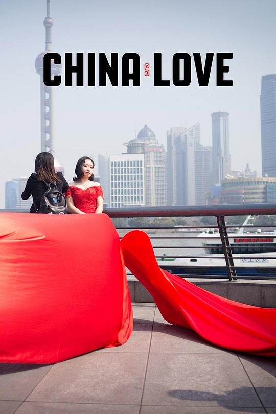 中国式爱情