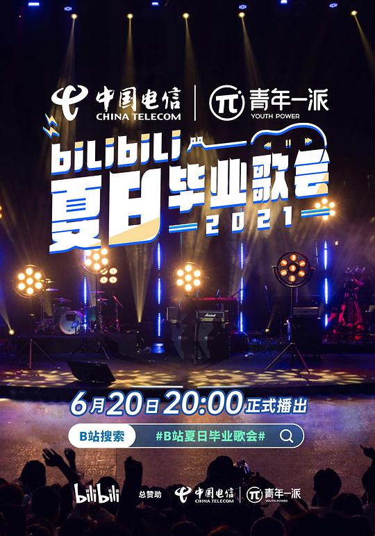 bilibili夏日毕业歌会2021海报剧照