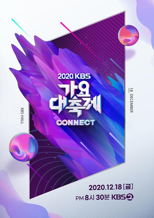 2020 KBS歌谣大祝祭