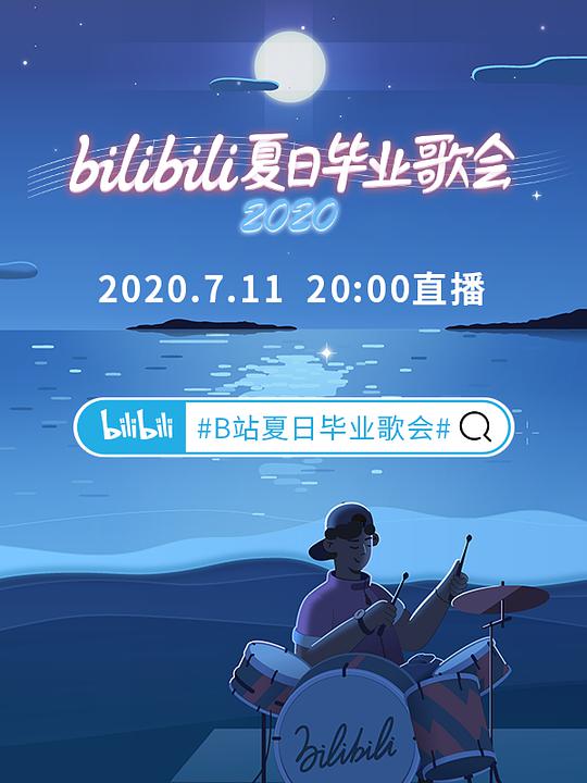 bilibili夏日毕业歌会2020海报剧照