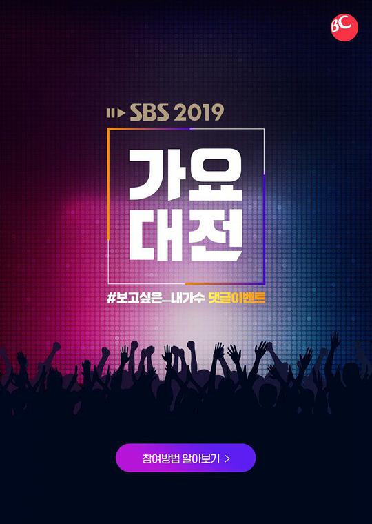 2019 SBS歌谣大战海报剧照