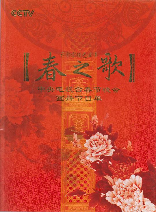 2009年中央电视台春节联欢晚会海报剧照