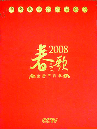 2008年中央电视台春节联欢晚会