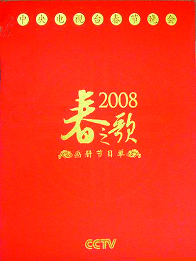 <b><font color='#FF0000'>2008年中央电视台春节联欢晚会</font></b>