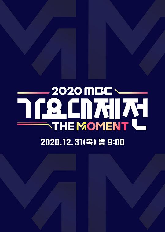 <b><font color='#FF0000'>2020 MBC 歌谣大祭典：The Moment</font></b>