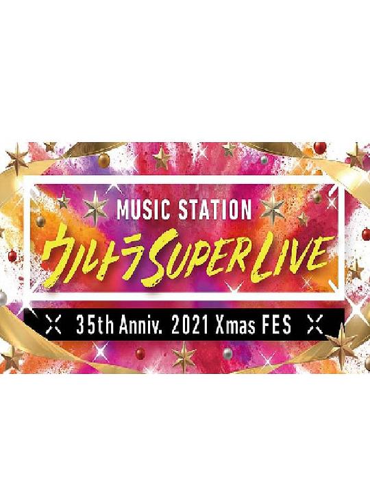 MUSIC STATION ULTRA SUPER LIVE 2021海报剧照