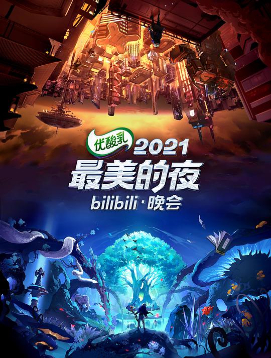 <b><font color='#FF0000'>2021最美的夜bilibili晚会</font></b>