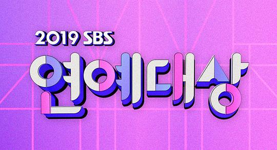 2019 SBS演艺大赏海报剧照