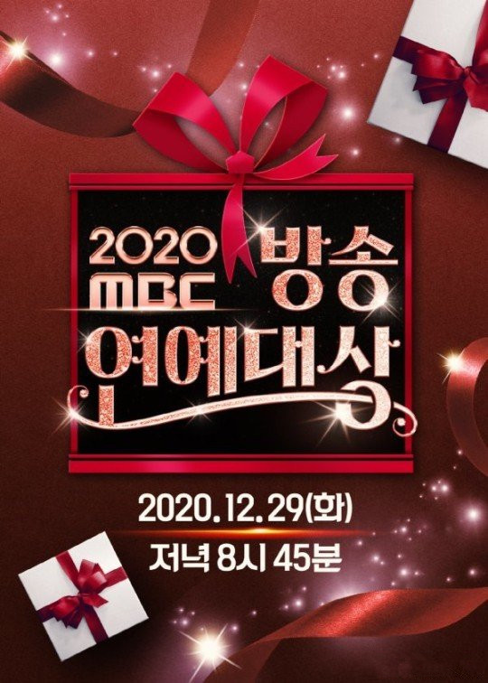 <b><font color='#FF0000'>2020 MBC演艺大赏</font></b>