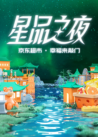 2022京东超市·星品之夜海报剧照