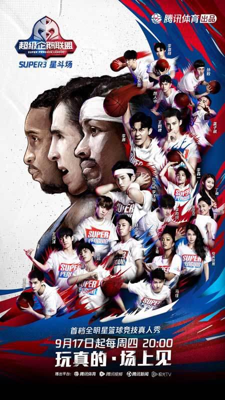 2020超级企鹅联盟Super3:星斗场