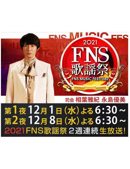 2021FNS歌謡祭