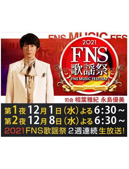 2021 FNS歌謡祭海报剧照