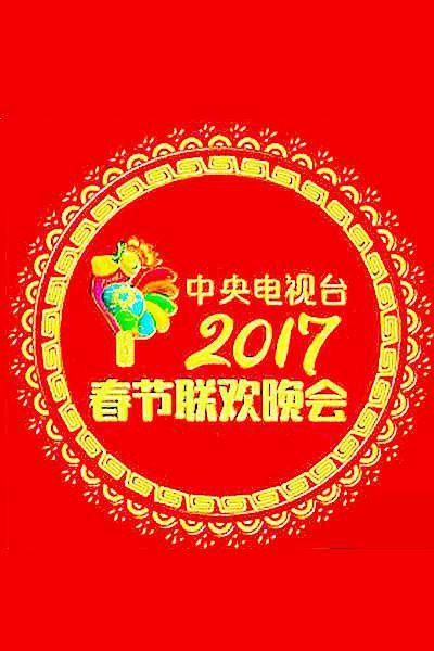 2017年春晚海报剧照