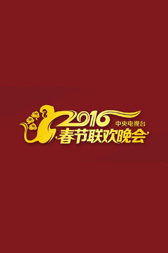 <b><font color='#FF0000'>2016年中央电视台春节联欢晚会</font></b>