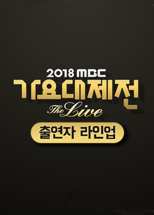 2018 MBC歌谣大祭典‎