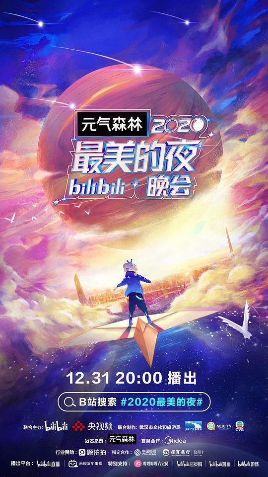 2020最美的夜bilibili晚会海报剧照