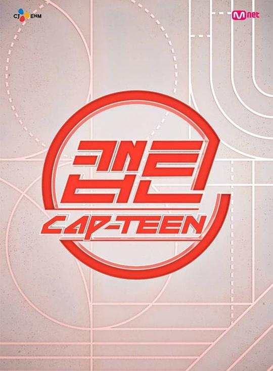 日韩综艺《Cap-teen》一首回韵悠长的京味儿歌曲，一支朝气活力的音乐团队