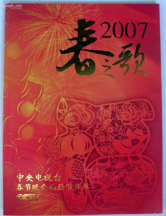 <b><font color='#FF0000'>2007年中央电视台春节联欢晚会</font></b>