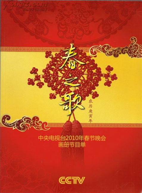 <b><font color='#FF0000'>2010年中央电视台春节联欢晚会</font></b>