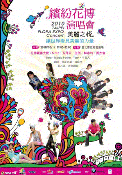 2010缤纷花博演唱会海报剧照