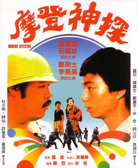 摩登神探（1985）海报剧照