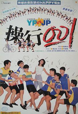 操行零分（1986）海报剧照