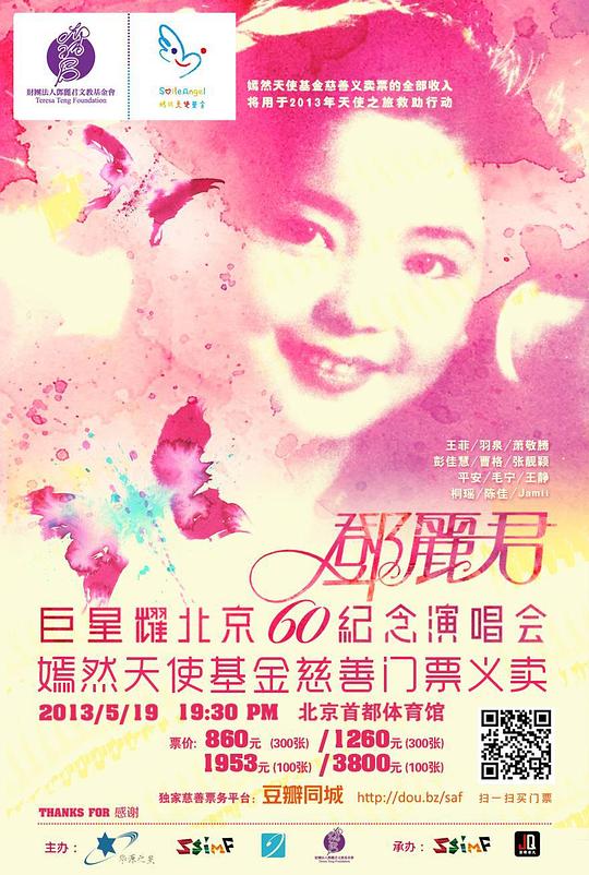 追梦——巨星耀北京邓丽君60周年纪念演唱会海报剧照