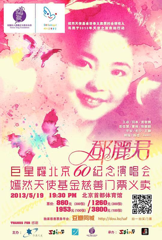 <b><font color='#FF0000'>追梦——巨星耀北京邓丽君60周年纪念演唱会</font></b>