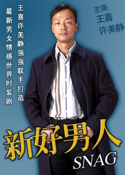 新好男人海报剧照