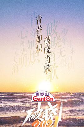 破晓2021海报剧照