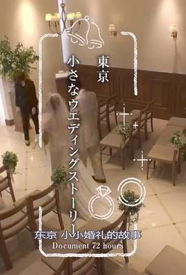 纪实72小时：东京小小婚礼的故事海报剧照