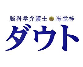 脑科学律师 海堂梓 疑问SP海报剧照