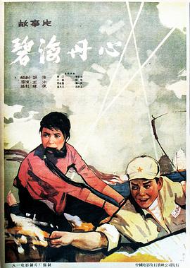 碧海丹心1963海报剧照